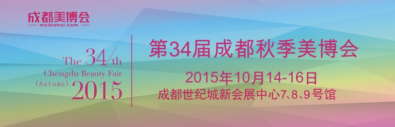 2015第33届(春季)成都美博会